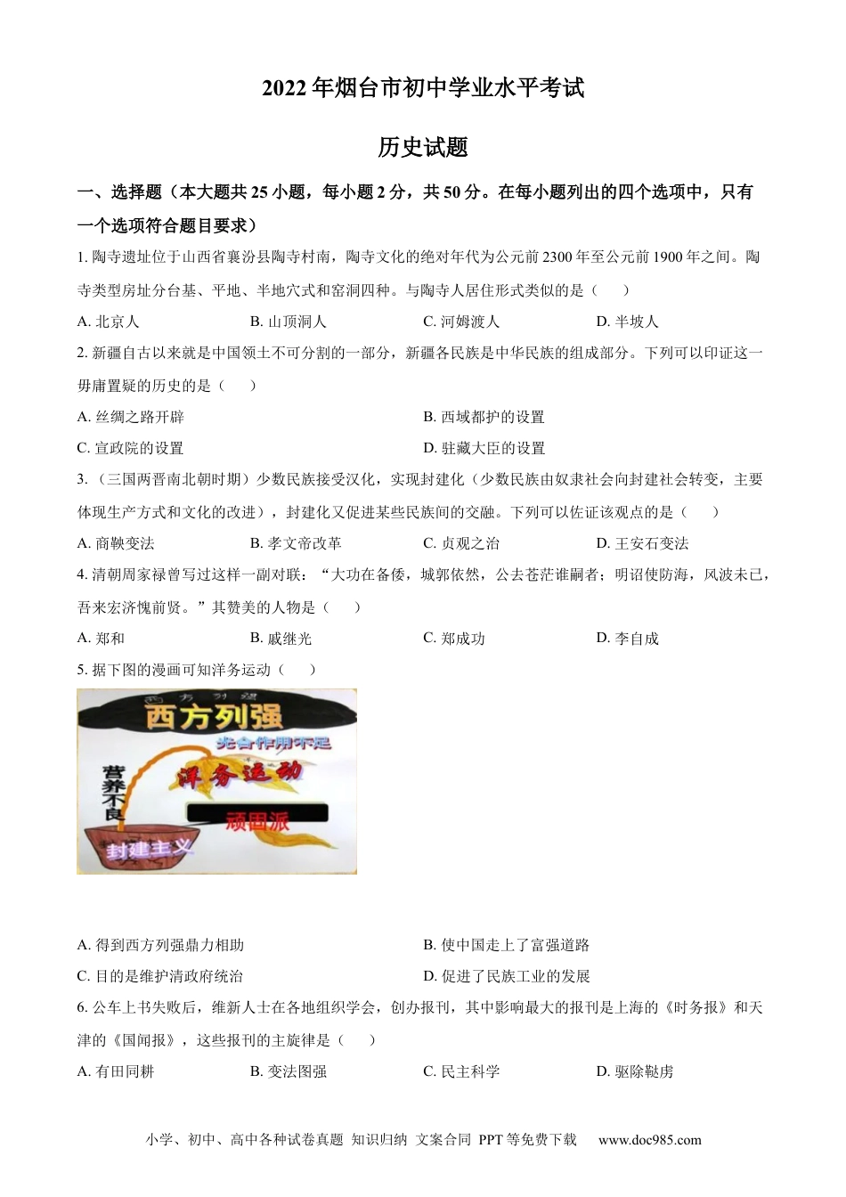 【中考历年真题】精品解析：2022年山东省烟台市中考历史真题（原卷版）.docx