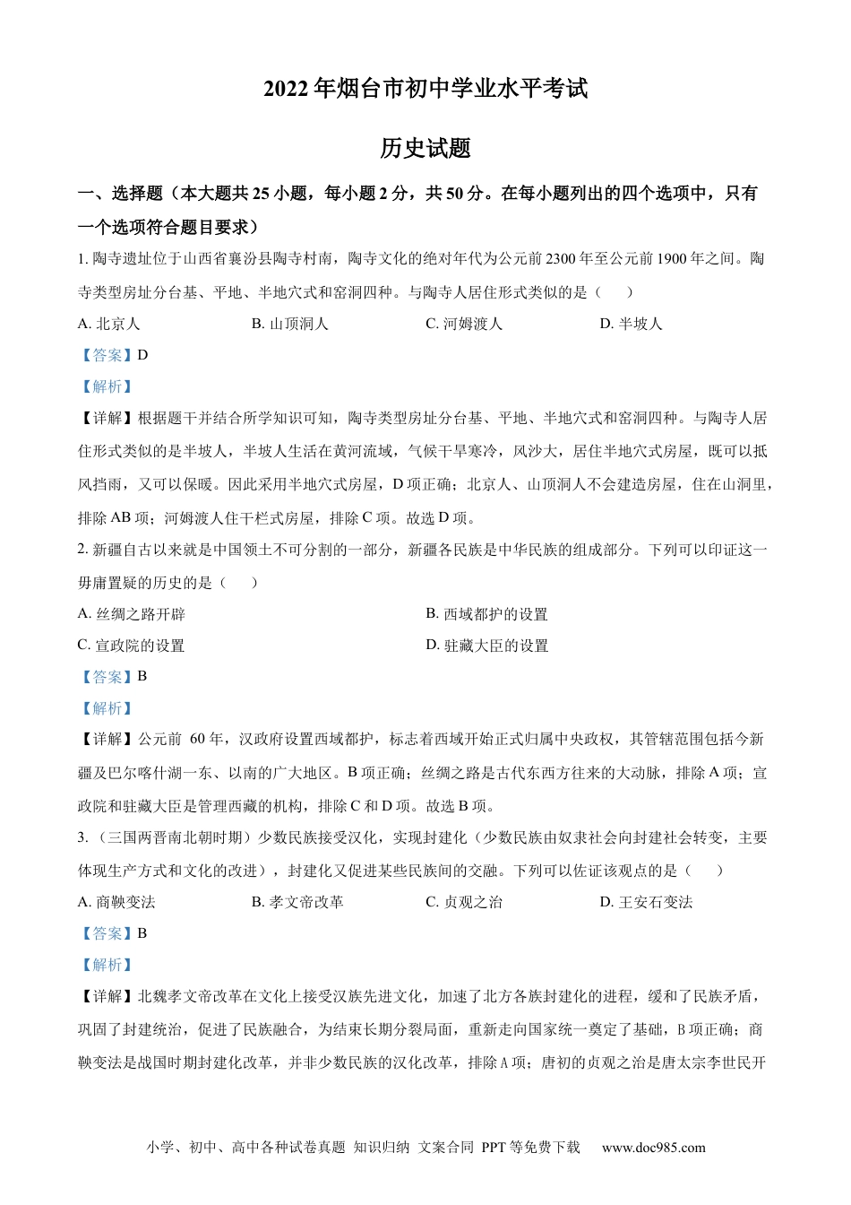 【中考历年真题】精品解析：2022年山东省烟台市中考历史真题（解析版）.docx