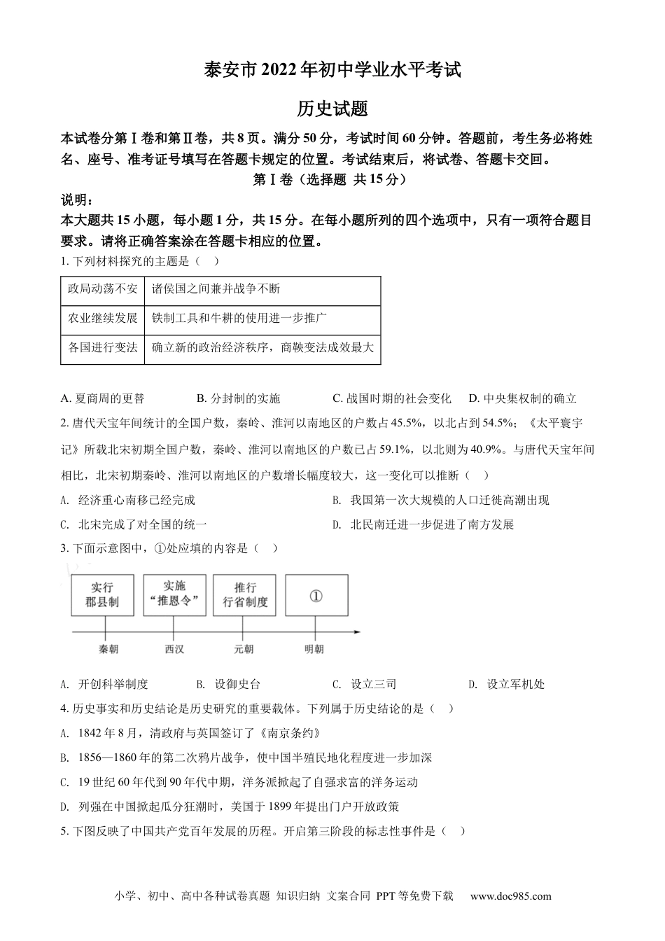 【中考历年真题】精品解析：2022年山东省泰安市中考历史真题（原卷版）.docx