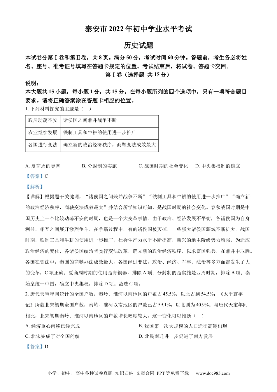 【中考历年真题】精品解析：2022年山东省泰安市中考历史真题（解析版）.docx