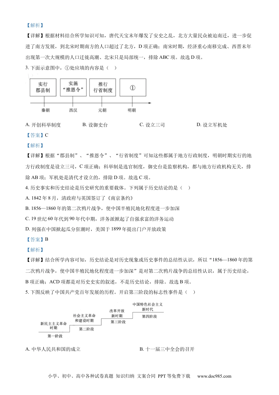 【中考历年真题】精品解析：2022年山东省泰安市中考历史真题（解析版）.docx