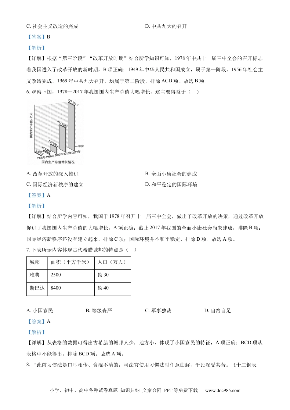 【中考历年真题】精品解析：2022年山东省泰安市中考历史真题（解析版）.docx