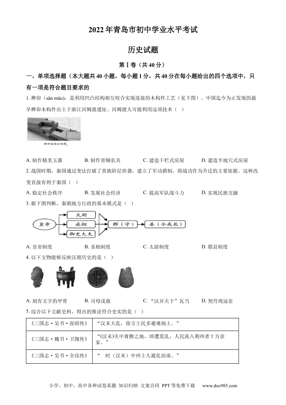 【中考历年真题】精品解析：2022年山东省青岛市中考历史真题（原卷版） (1).docx