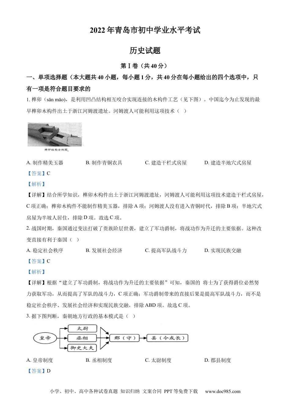 【中考历年真题】精品解析：2022年山东省青岛市中考历史真题（解析版） (1).docx
