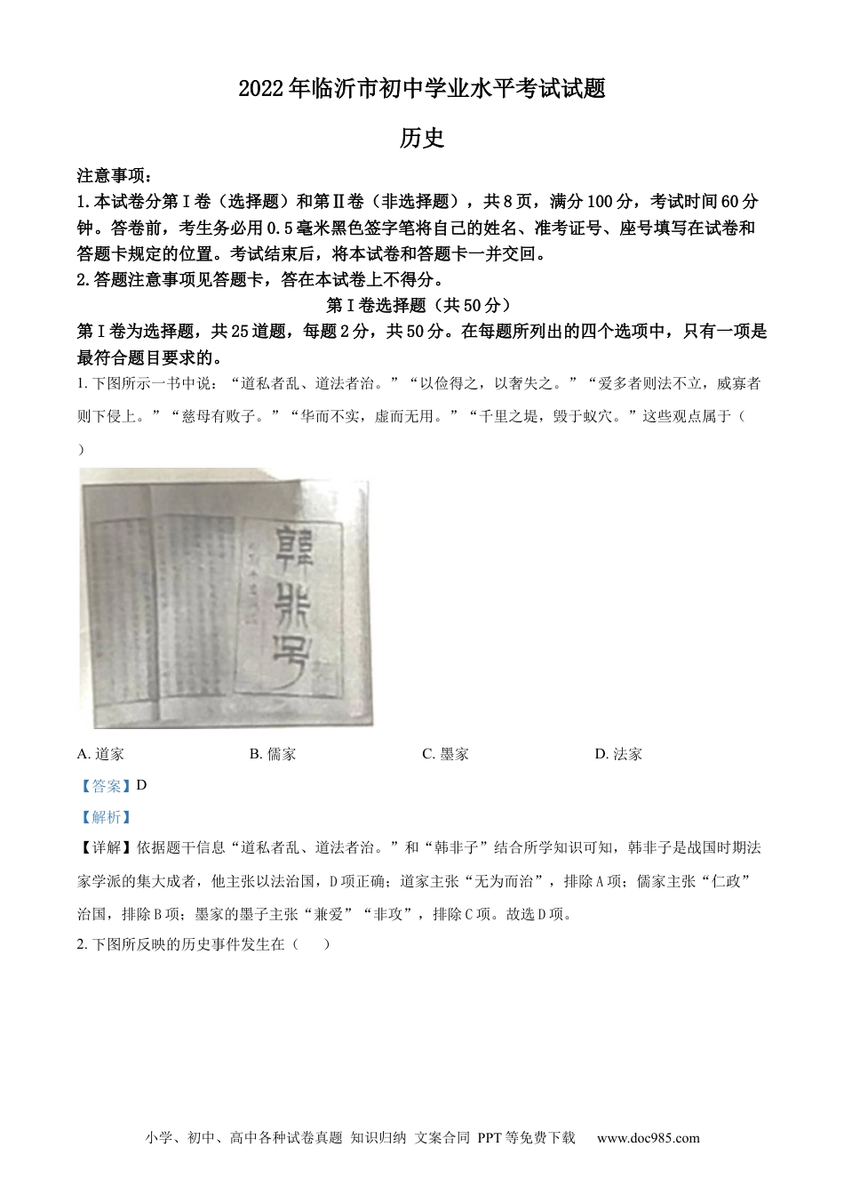 【中考历年真题】精品解析：2022年山东省临沂市中考历史真题（解析版）.docx