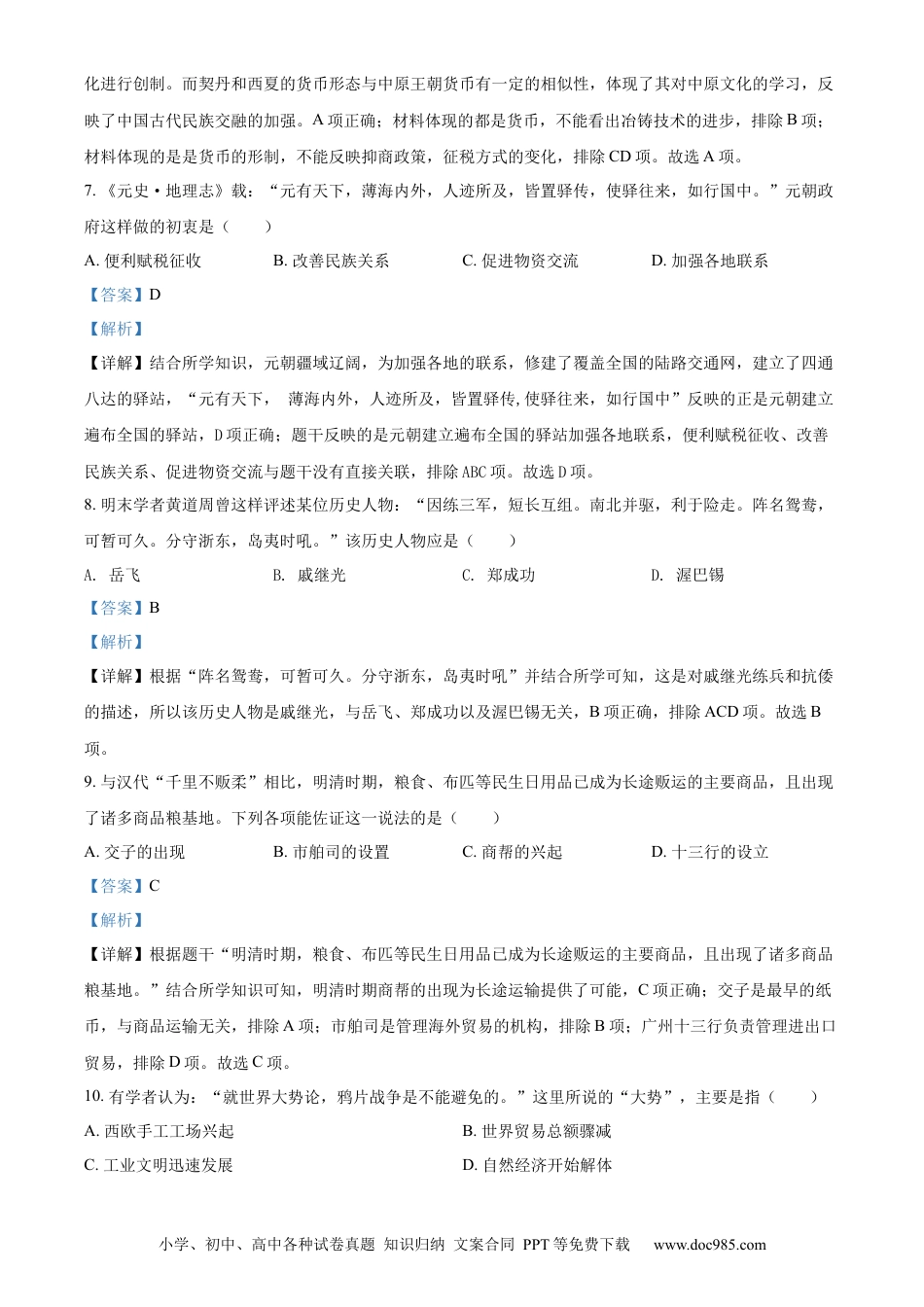 【中考历年真题】精品解析：2022年山东省聊城市中考历史真题（解析版）.docx
