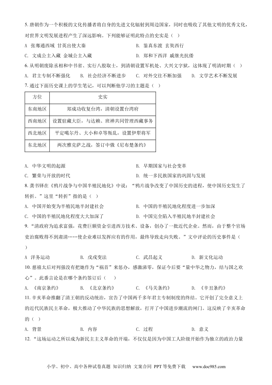 【中考历年真题】精品解析：2022年山东省济南市中考历史真题（原卷版）.docx