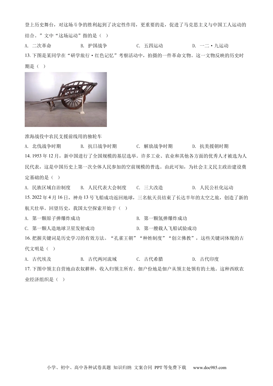 【中考历年真题】精品解析：2022年山东省济南市中考历史真题（原卷版）.docx