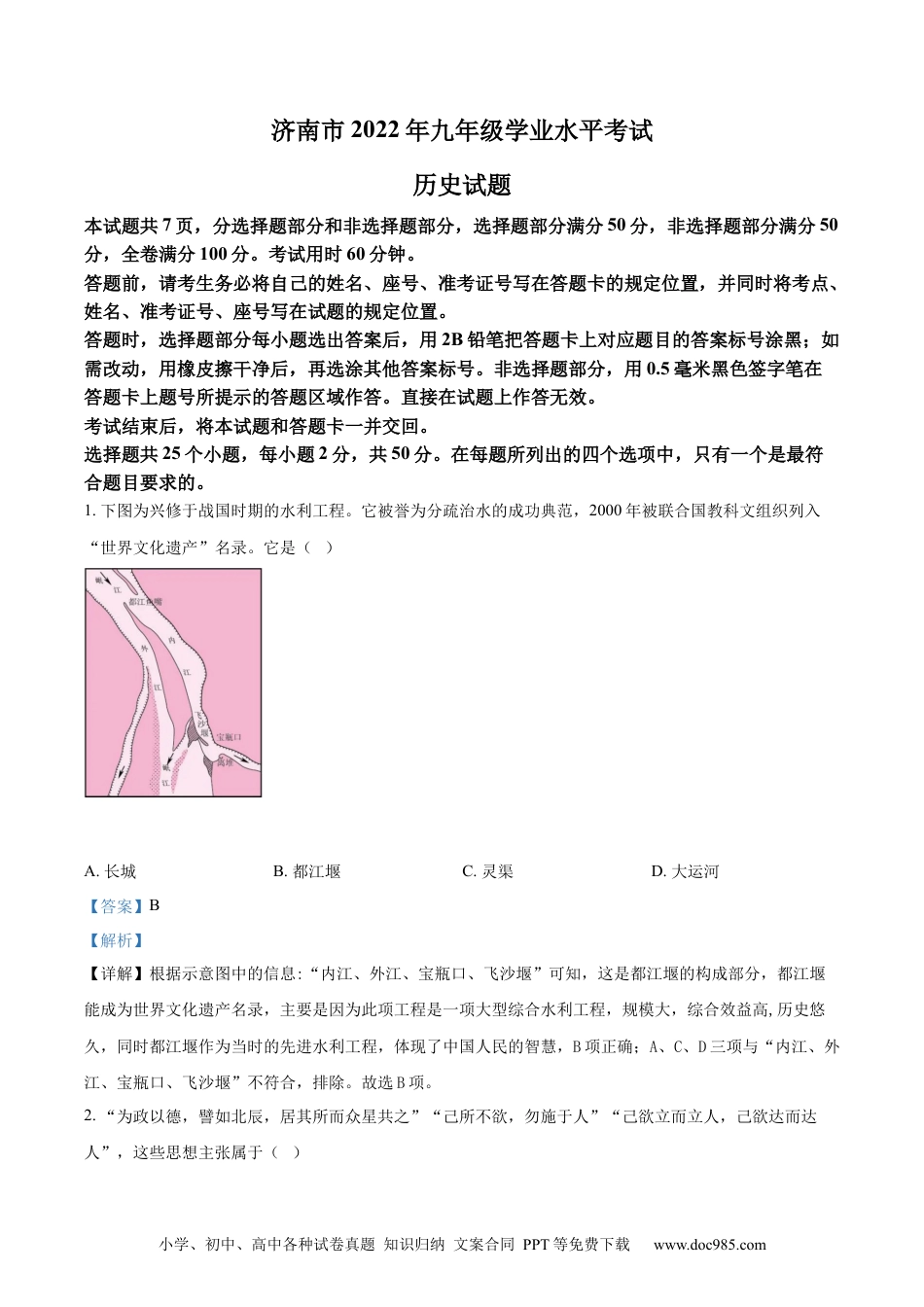 【中考历年真题】精品解析：2022年山东省济南市中考历史真题（解析版）.docx