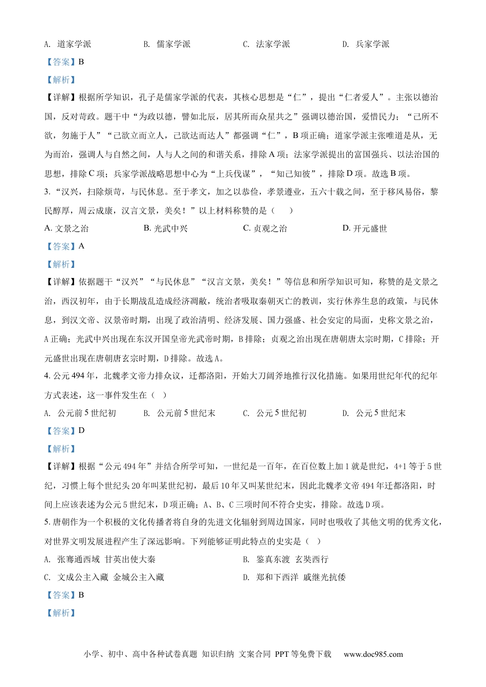【中考历年真题】精品解析：2022年山东省济南市中考历史真题（解析版）.docx