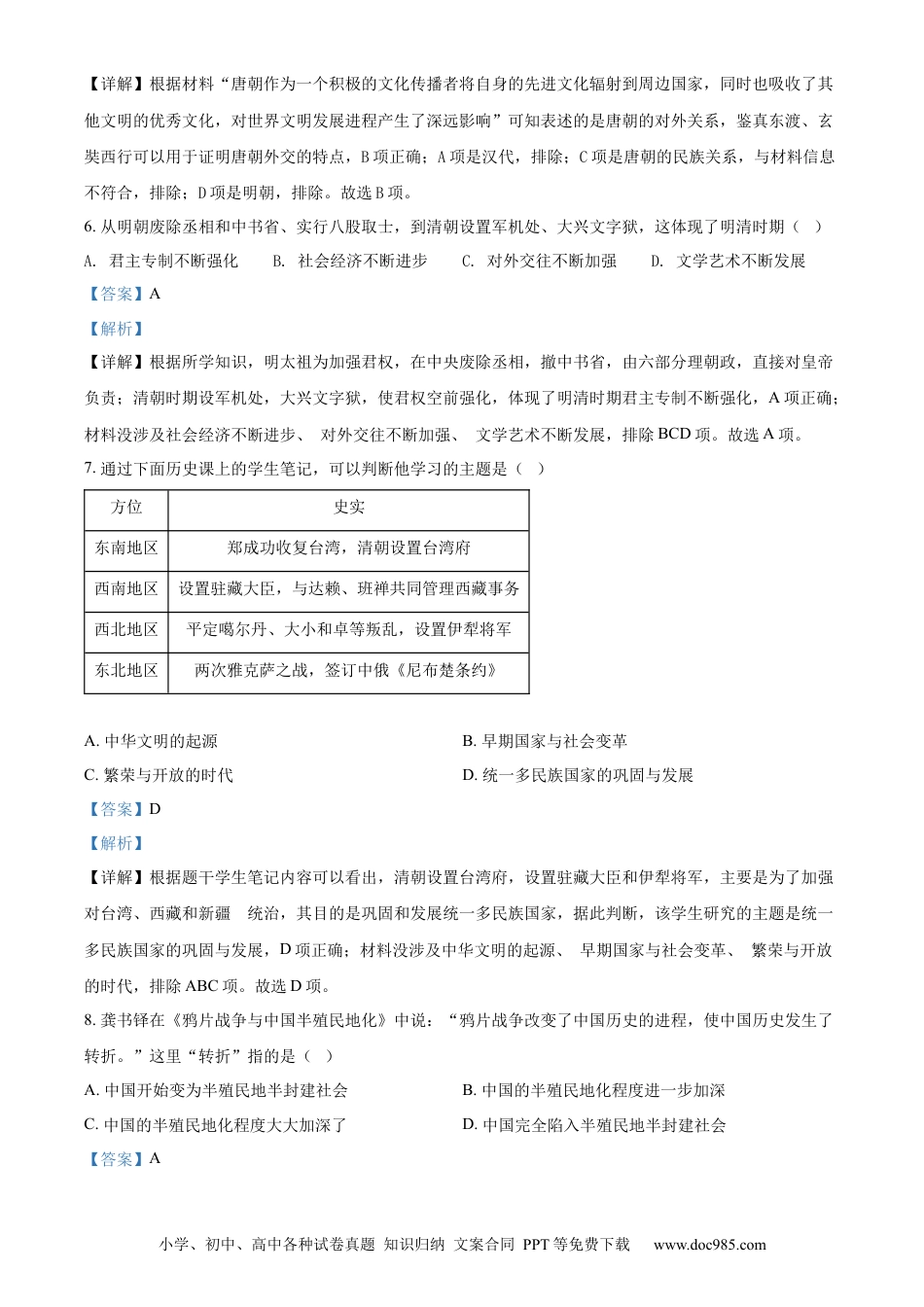 【中考历年真题】精品解析：2022年山东省济南市中考历史真题（解析版）.docx