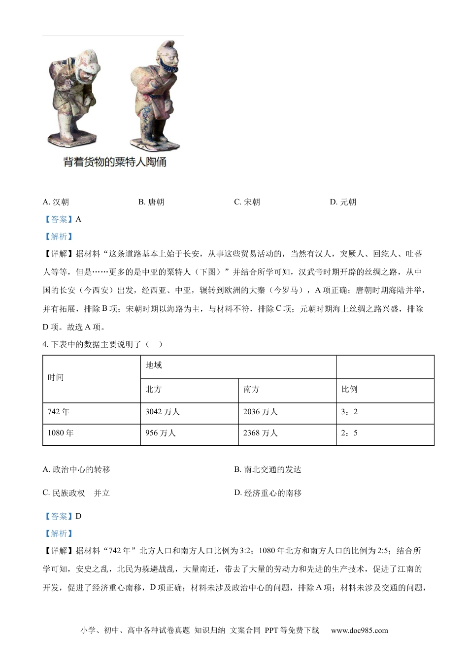 【中考历年真题】精品解析：2022年山东省菏泽市中考历史真题（解析版）.docx