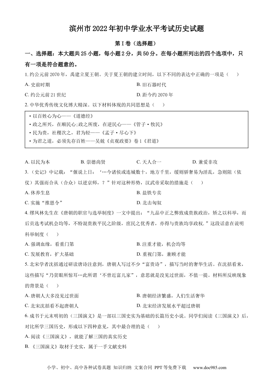 【中考历年真题】精品解析：2022年山东省滨州市中考历史真题（原卷版）.docx