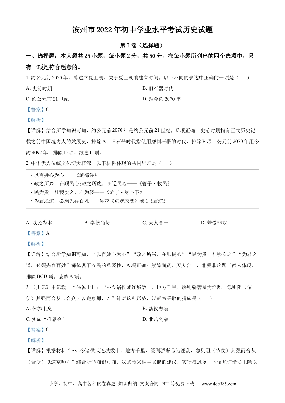 【中考历年真题】精品解析：2022年山东省滨州市中考历史真题（解析版）.docx