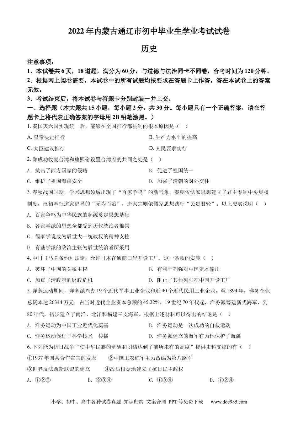 【中考历年真题】精品解析：2022年内蒙古通辽市中考历史真题（原卷版）.docx