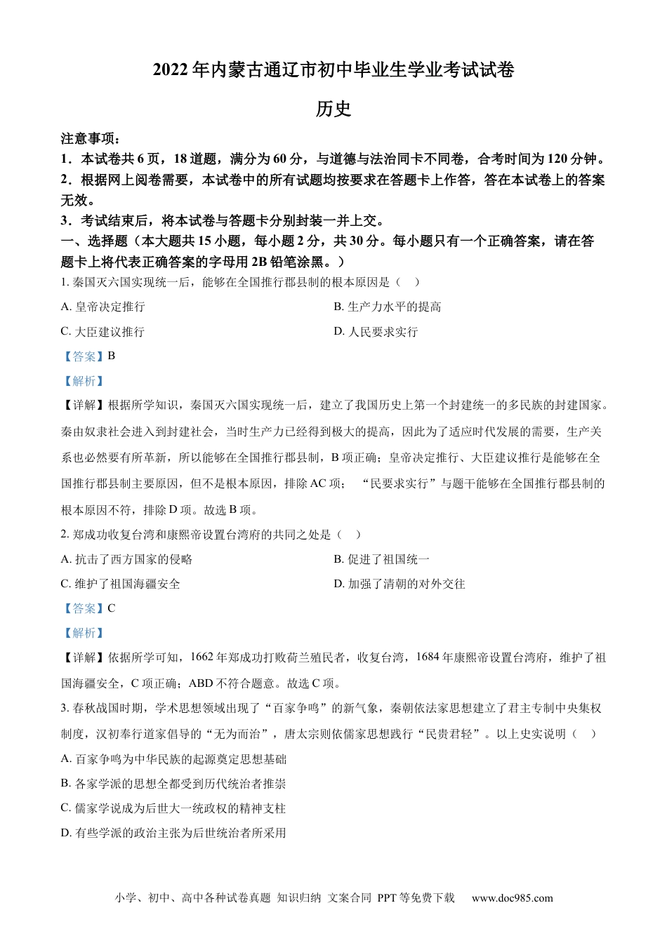 【中考历年真题】精品解析：2022年内蒙古通辽市中考历史真题（解析版）.docx
