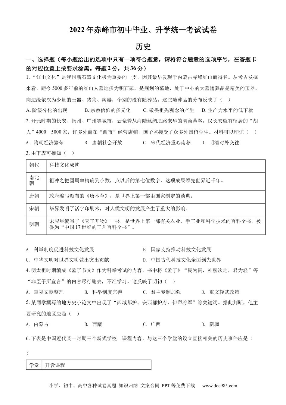 【中考历年真题】精品解析：2022年内蒙古赤峰市中考历史真题（原卷版）.docx