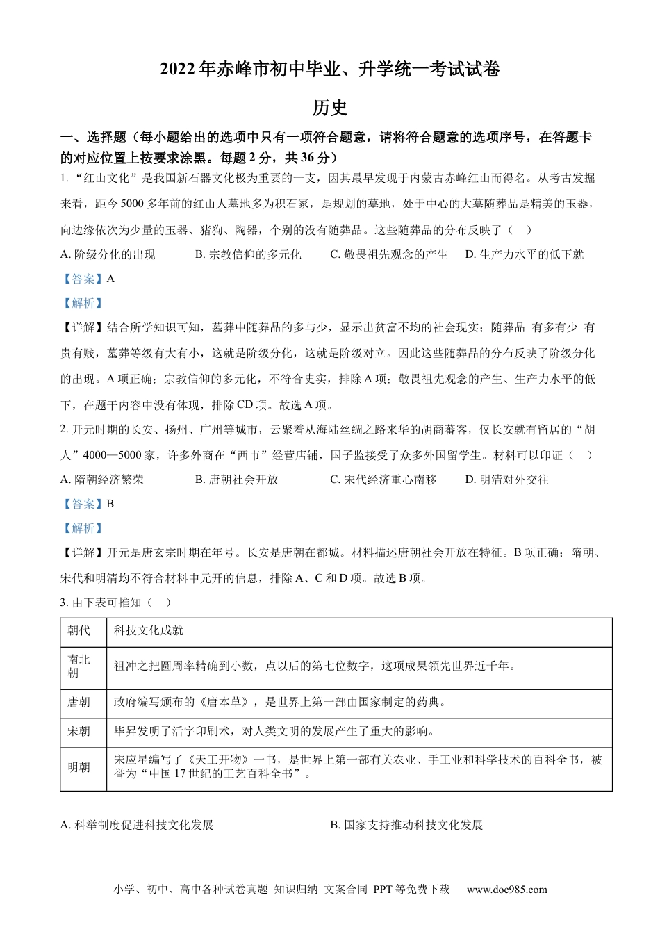 【中考历年真题】精品解析：2022年内蒙古赤峰市中考历史真题（解析版）.docx
