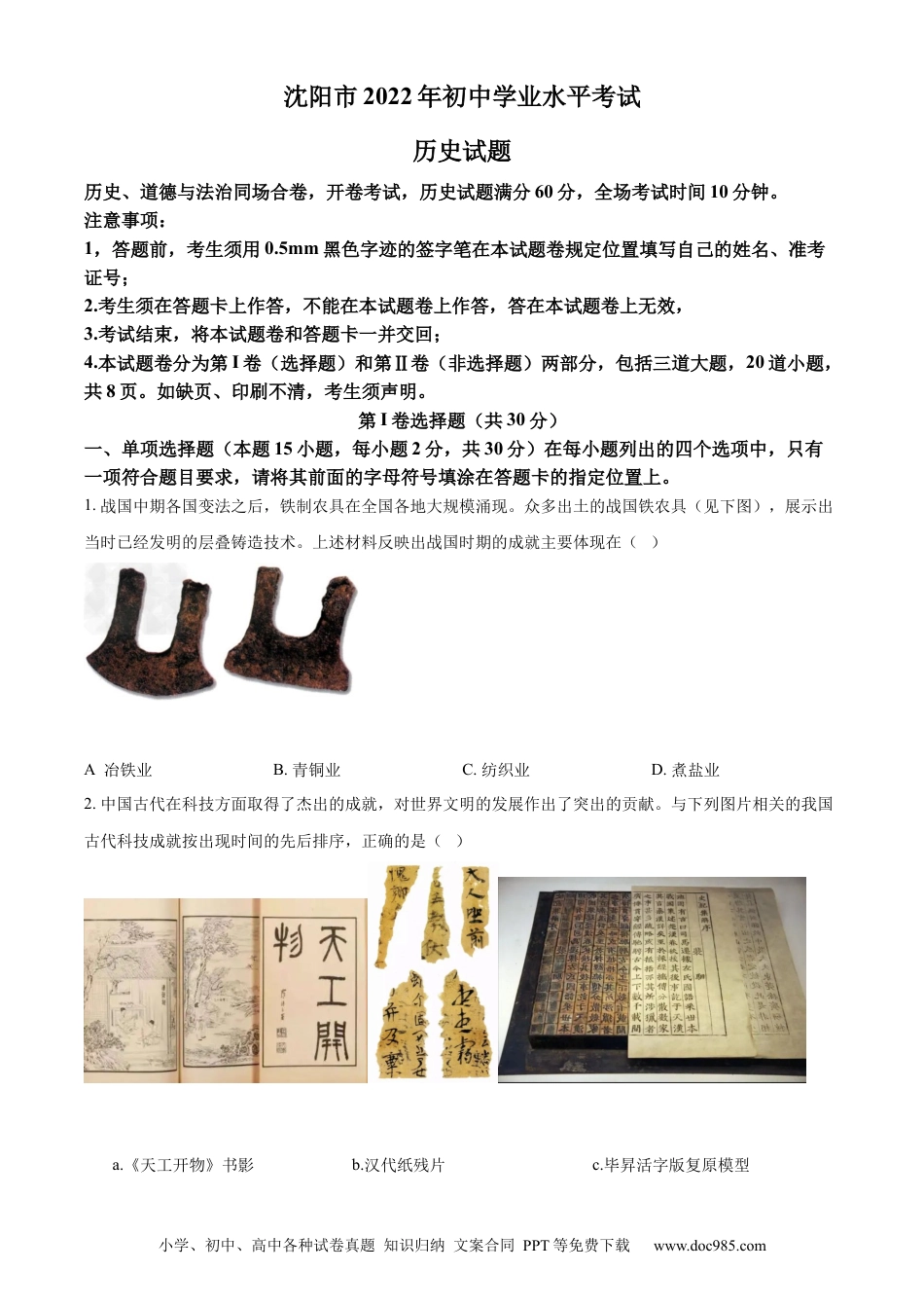 【中考历年真题】精品解析：2022年辽宁省沈阳市中考历史试题（原卷版）.docx