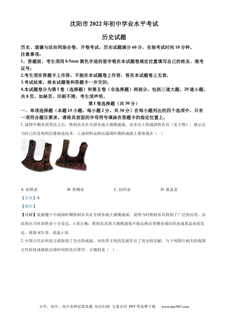 【中考历年真题】精品解析：2022年辽宁省沈阳市中考历史试题（解析版）.docx