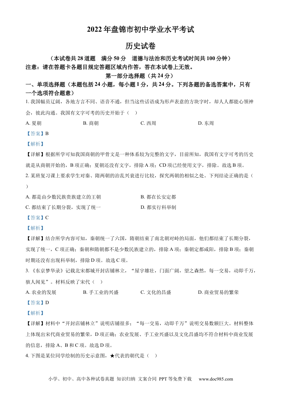 【中考历年真题】精品解析：2022年辽宁省盘锦市中考历史真题（解析版）.docx