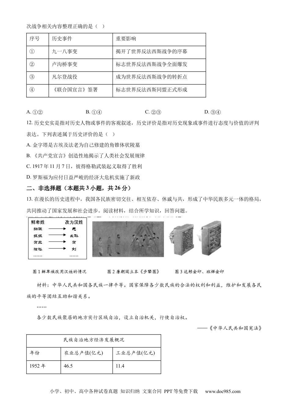 【中考历年真题】精品解析：2022年辽宁省大连市中考历史真题（原卷版）.docx