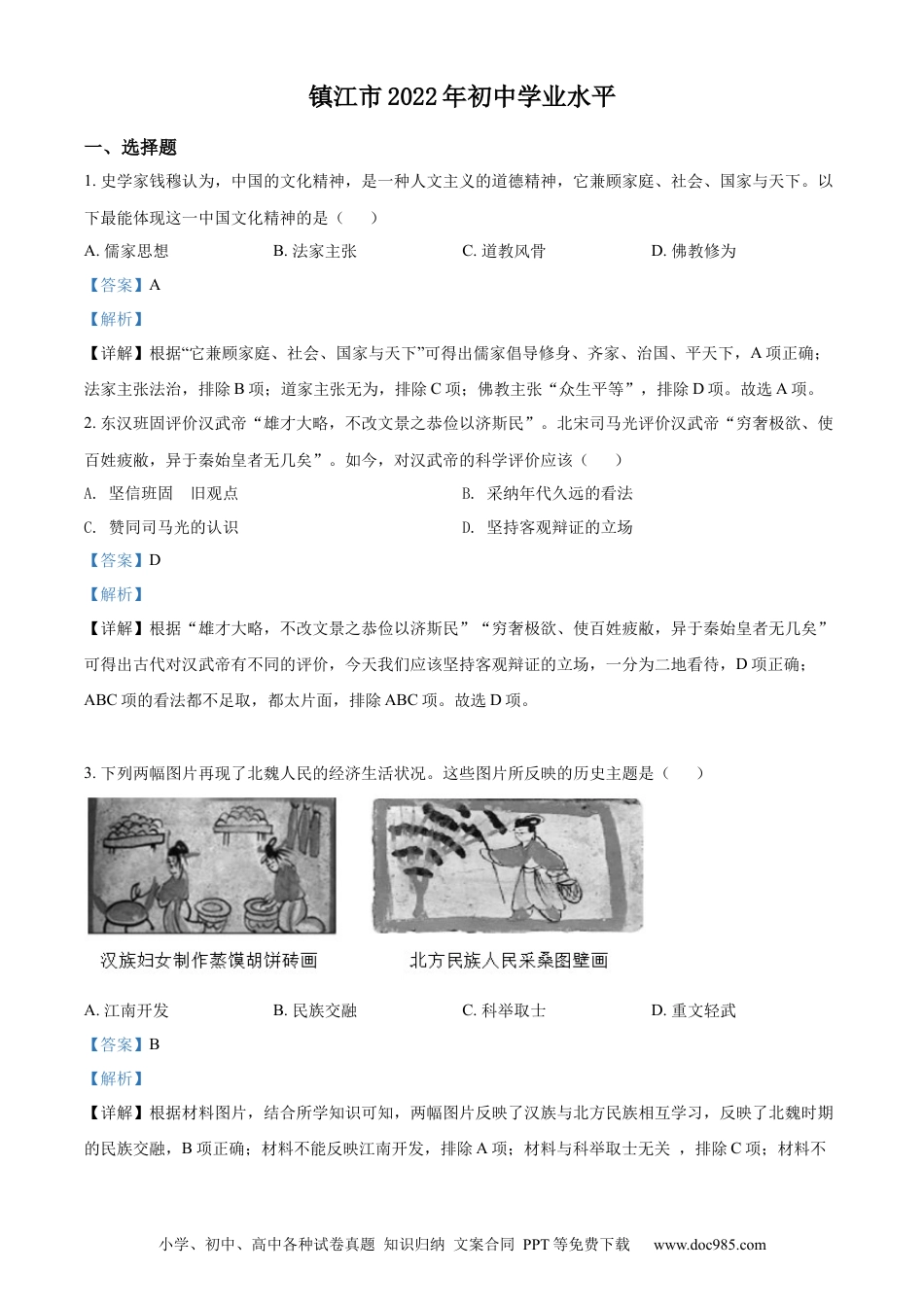 【中考历年真题】精品解析：2022年江苏省镇江市中考历史真题（解析版）.docx