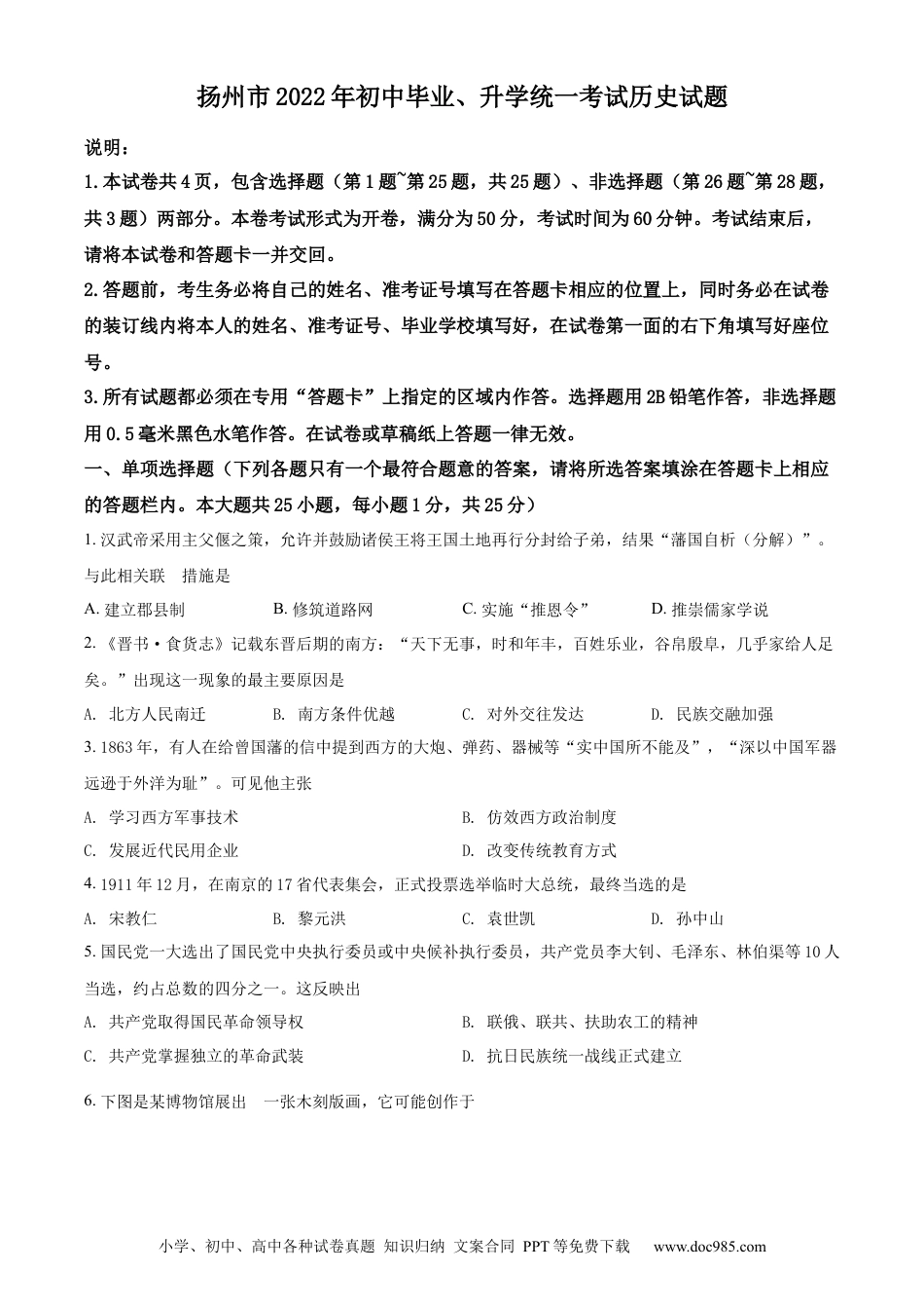 【中考历年真题】精品解析：2022年江苏省扬州市中考历史真题（原卷版）.docx