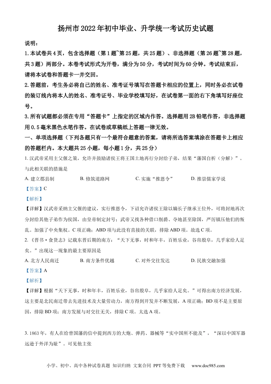 【中考历年真题】精品解析：2022年江苏省扬州市中考历史真题（解析版）.docx