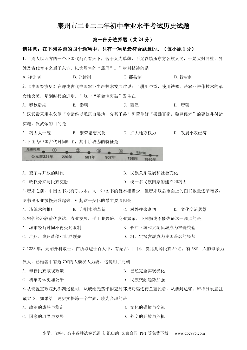 【中考历年真题】精品解析：2022年江苏省泰州市中考历史真题（原卷版）.docx