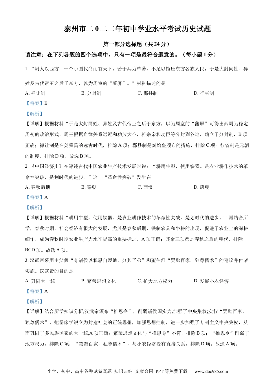 【中考历年真题】精品解析：2022年江苏省泰州市中考历史真题（解析版）.docx