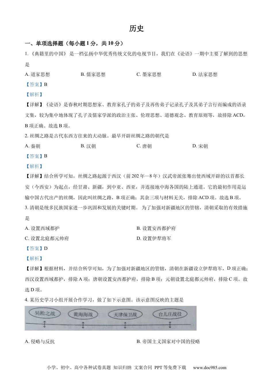【中考历年真题】精品解析：2022年吉林省中考历史真题（解析版）.docx