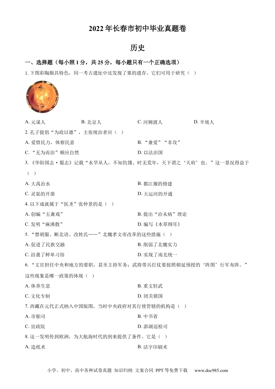 【中考历年真题】精品解析：2022年吉林省长春市中考历史真题（原卷版）.docx