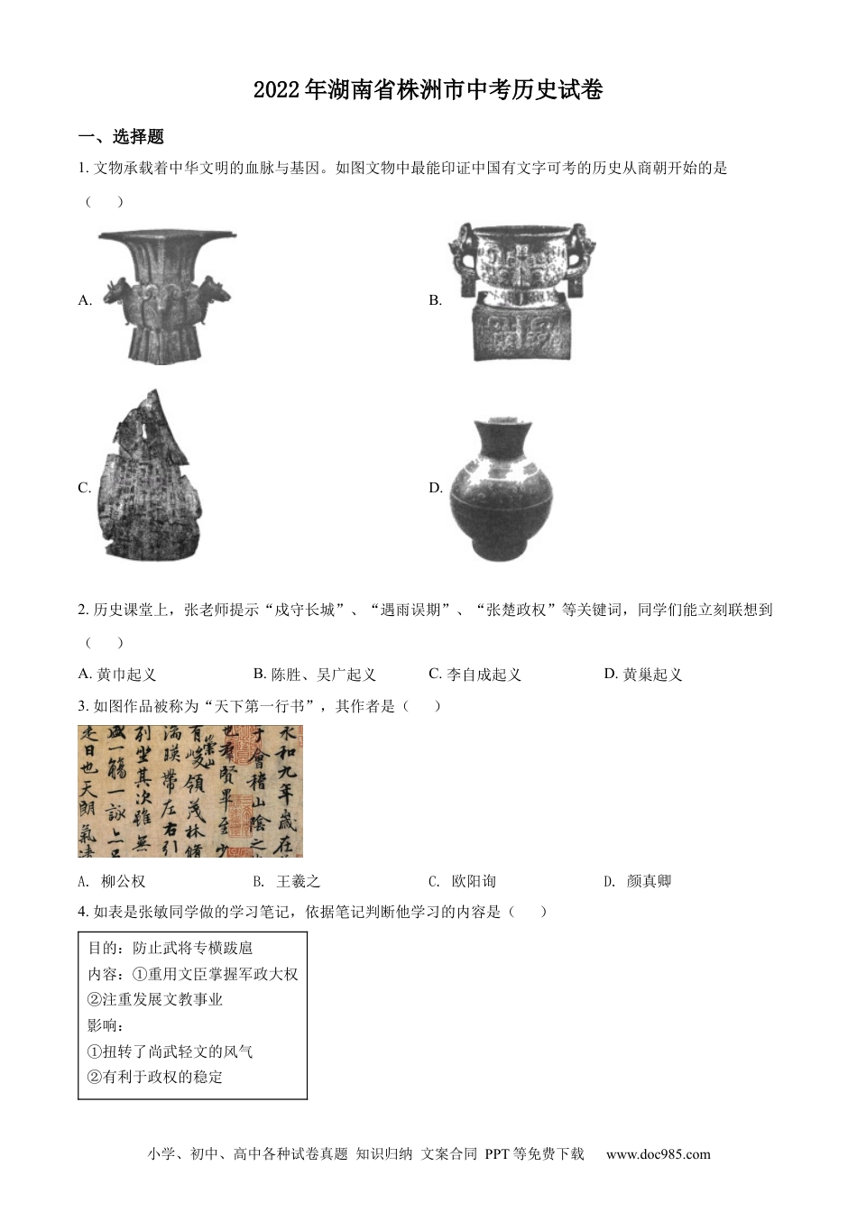 【中考历年真题】精品解析：2022年湖南省株洲市中考历史真题（原卷版）.docx