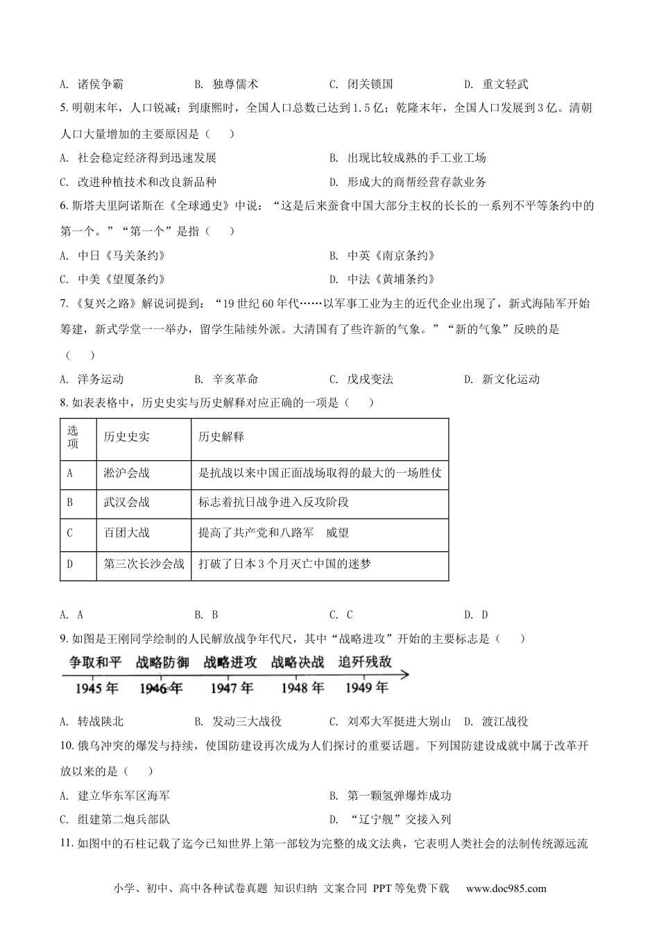 【中考历年真题】精品解析：2022年湖南省株洲市中考历史真题（原卷版）.docx