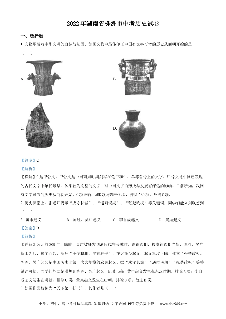 【中考历年真题】精品解析：2022年湖南省株洲市中考历史真题（解析版）.docx