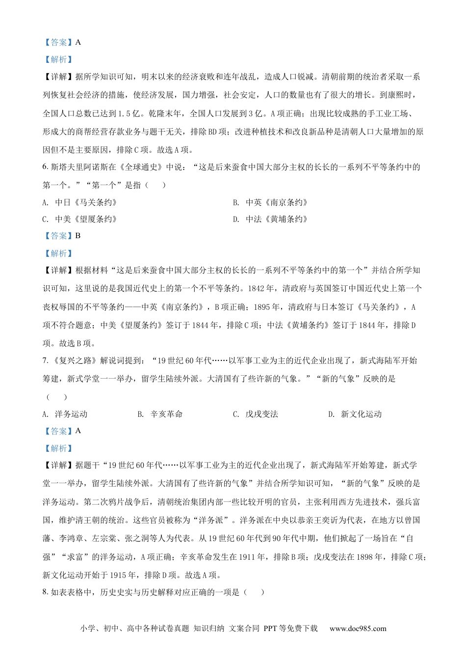 【中考历年真题】精品解析：2022年湖南省株洲市中考历史真题（解析版）.docx
