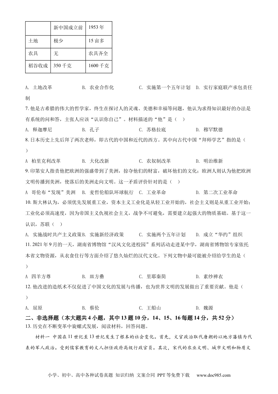 【中考历年真题】精品解析：2022年湖南省长沙市中考历史真题（原卷版）.docx