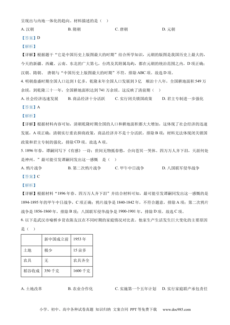 【中考历年真题】精品解析：2022年湖南省长沙市中考历史真题（解析版）.docx
