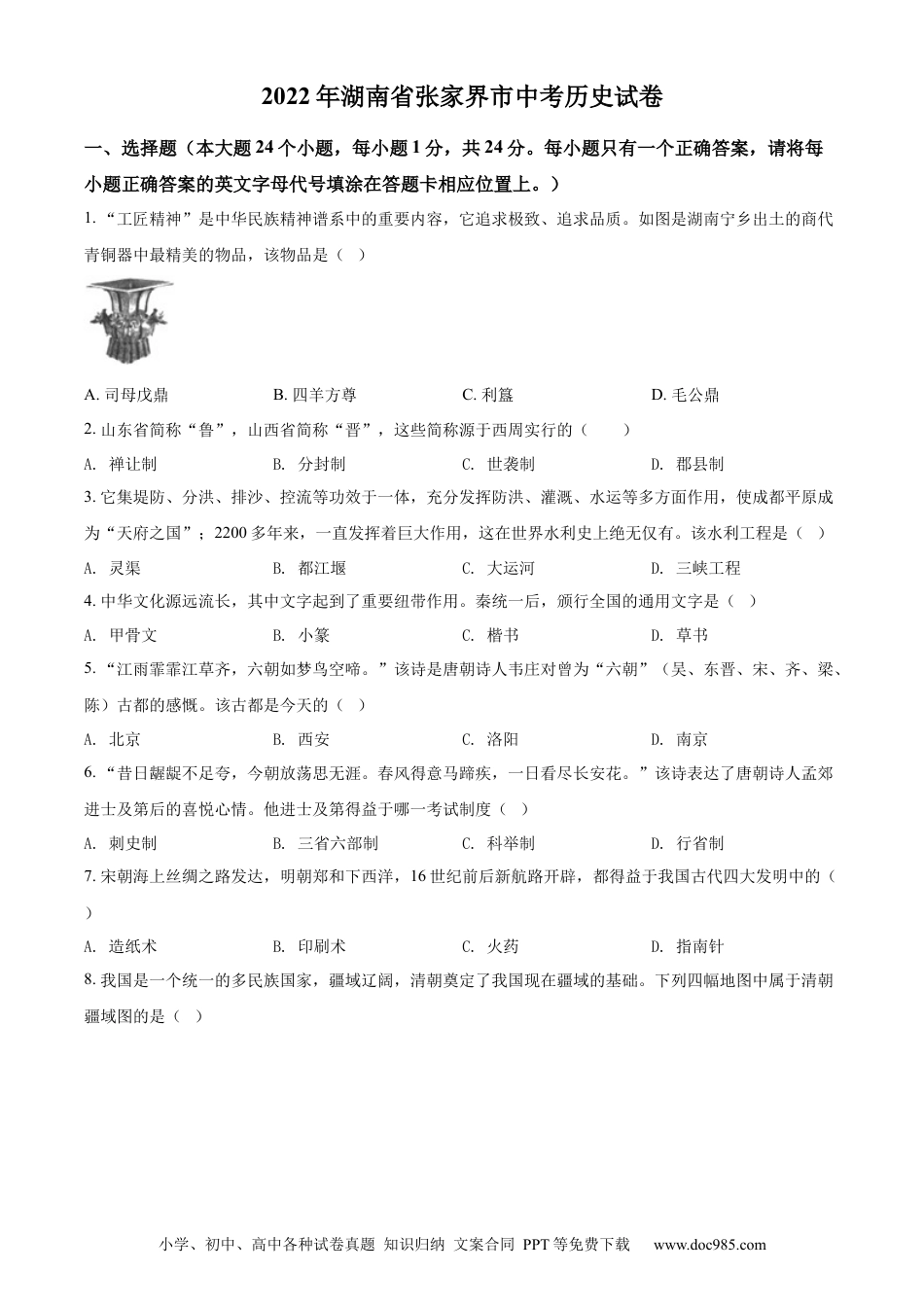【中考历年真题】精品解析：2022年湖南省张家界市中考历史真题（原卷版）.docx