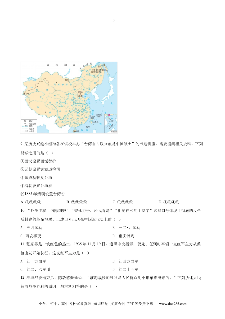 【中考历年真题】精品解析：2022年湖南省张家界市中考历史真题（原卷版）.docx