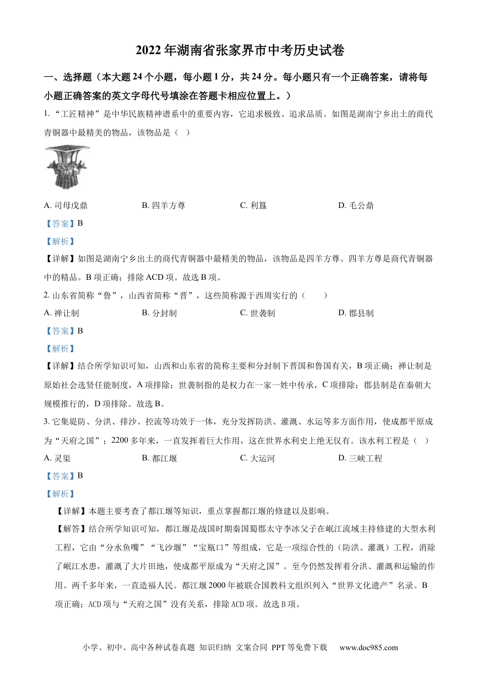 【中考历年真题】精品解析：2022年湖南省张家界市中考历史真题（解析版）.docx