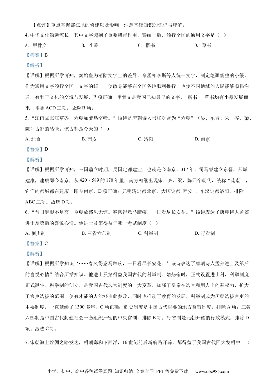 【中考历年真题】精品解析：2022年湖南省张家界市中考历史真题（解析版）.docx