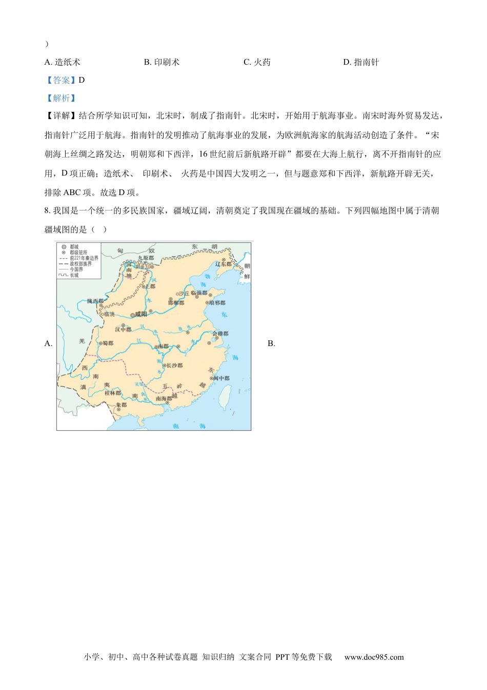 【中考历年真题】精品解析：2022年湖南省张家界市中考历史真题（解析版）.docx