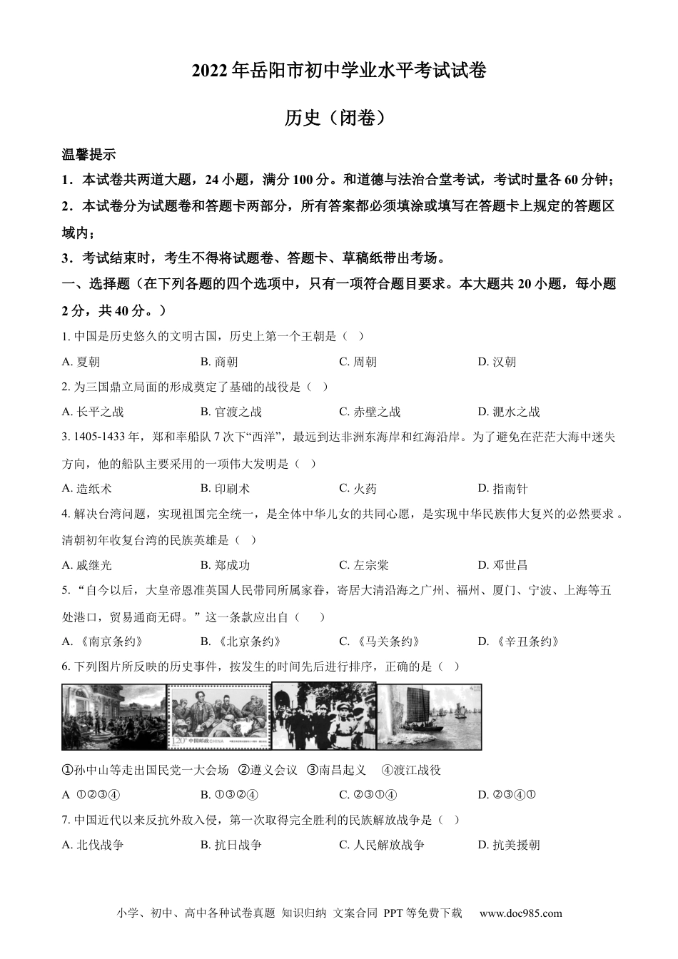 【中考历年真题】精品解析：2022年湖南省岳阳市中考历史真题（原卷版）.docx
