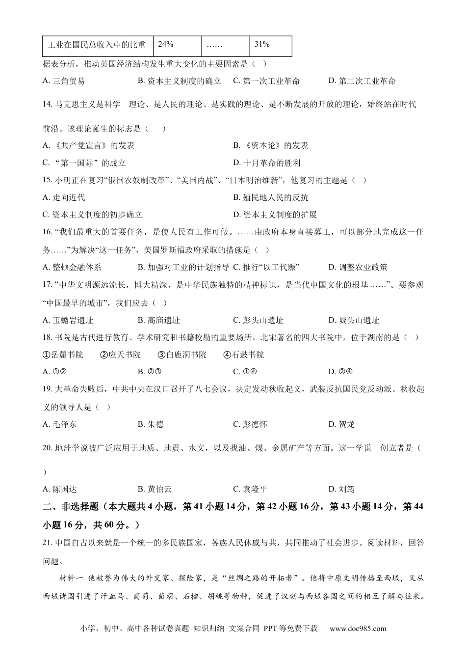 【中考历年真题】精品解析：2022年湖南省岳阳市中考历史真题（原卷版）.docx