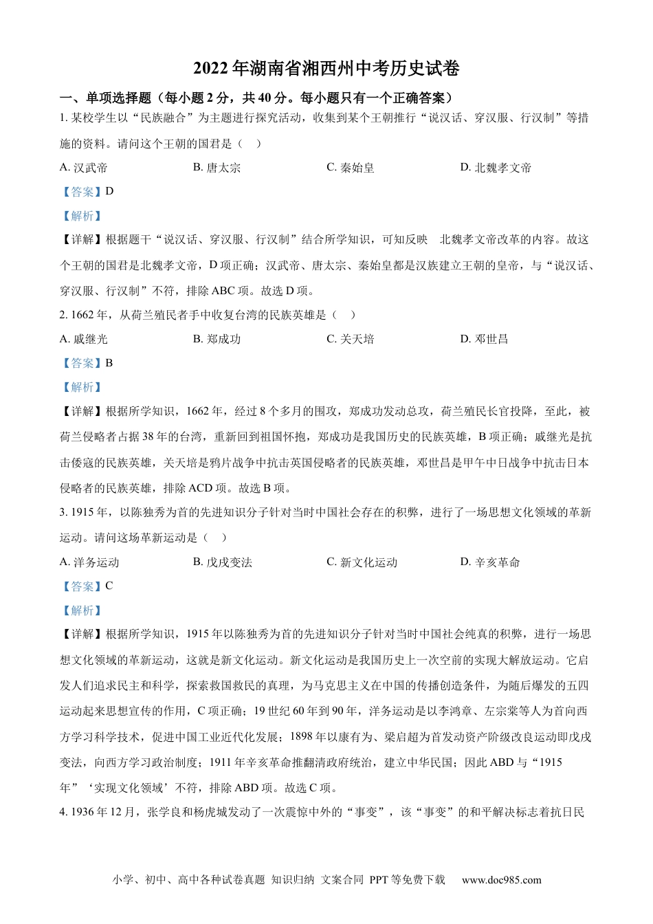 【中考历年真题】精品解析：2022年湖南省湘西州中考历史真题（解析版）.docx