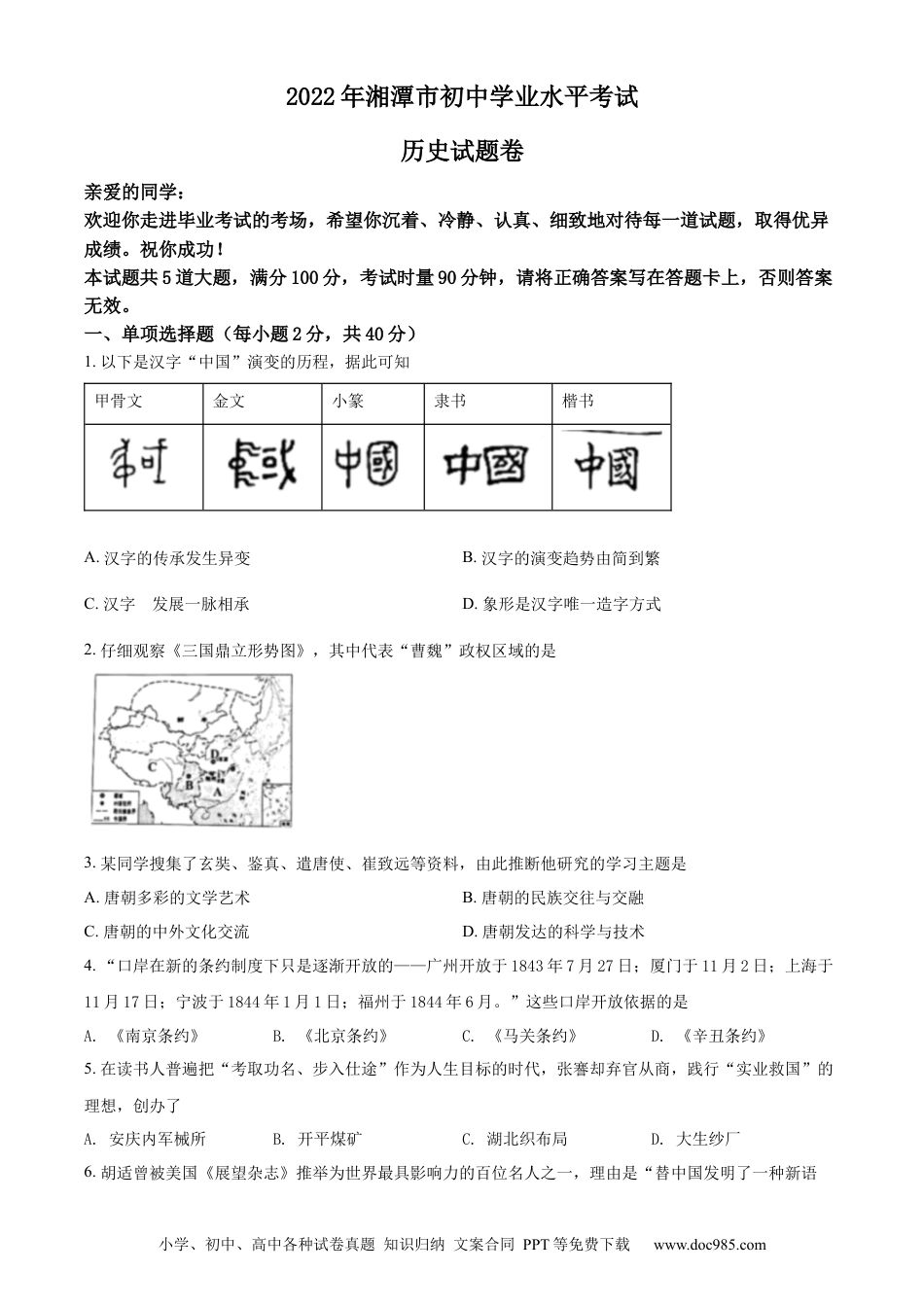 【中考历年真题】精品解析：2022年湖南省湘潭市中考历史真题（原卷版）.docx