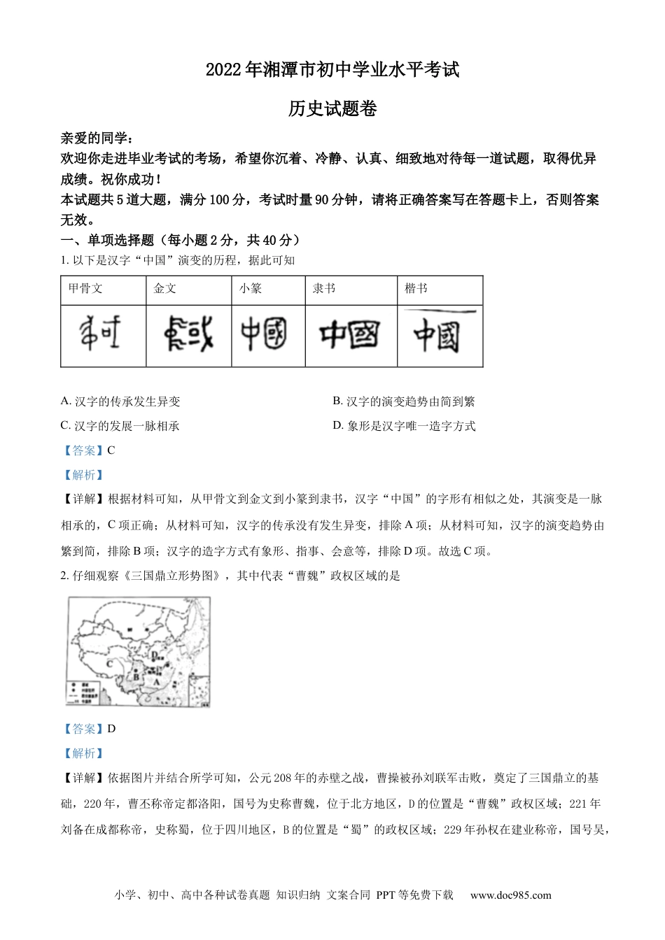 【中考历年真题】精品解析：2022年湖南省湘潭市中考历史真题（解析版）.docx