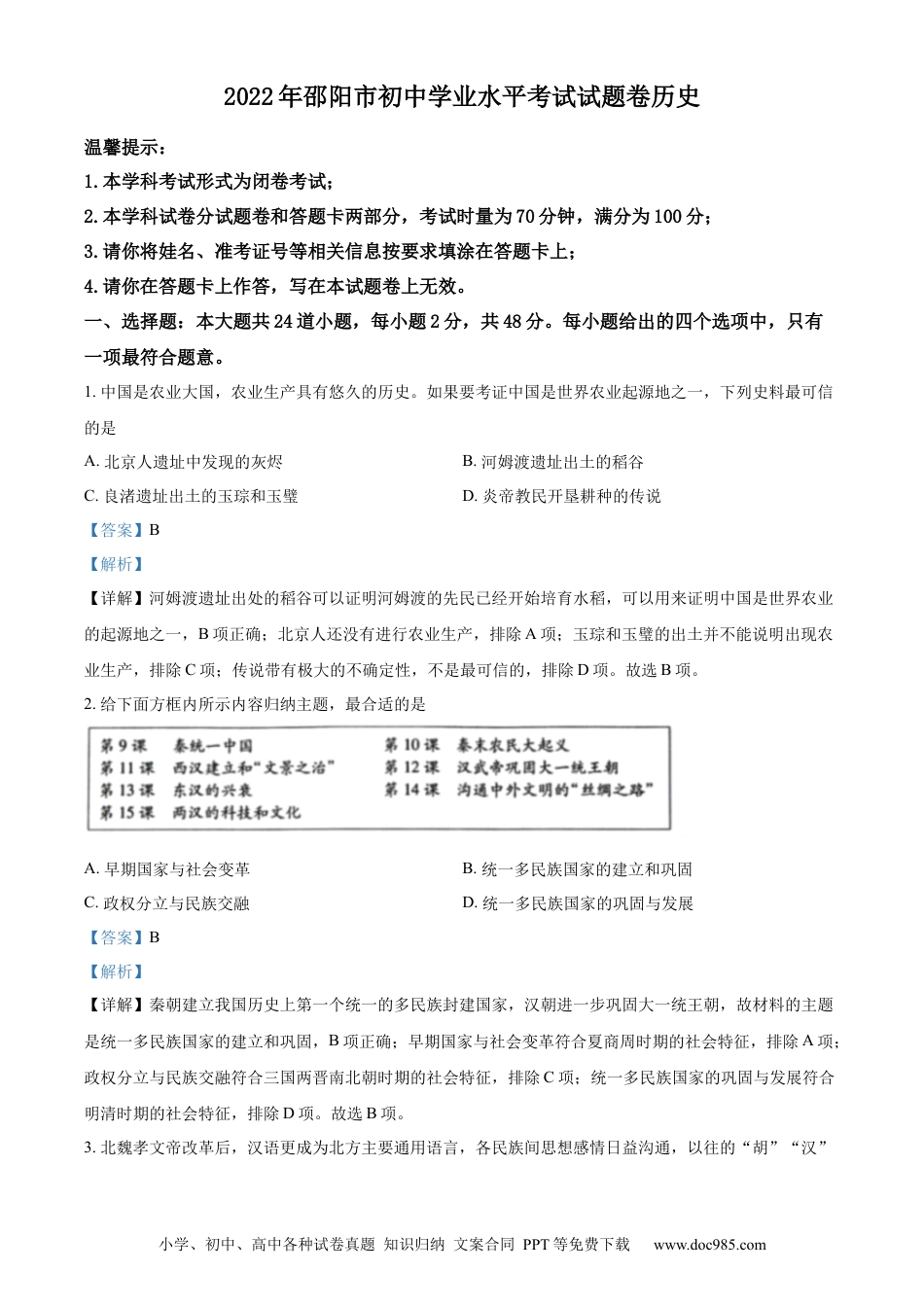 【中考历年真题】精品解析：2022年湖南省邵阳市中考历史真题（解析版）.docx